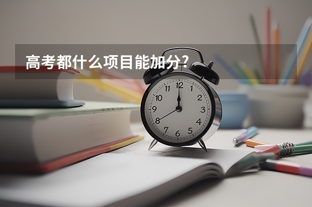 高考都什么项目能加分?