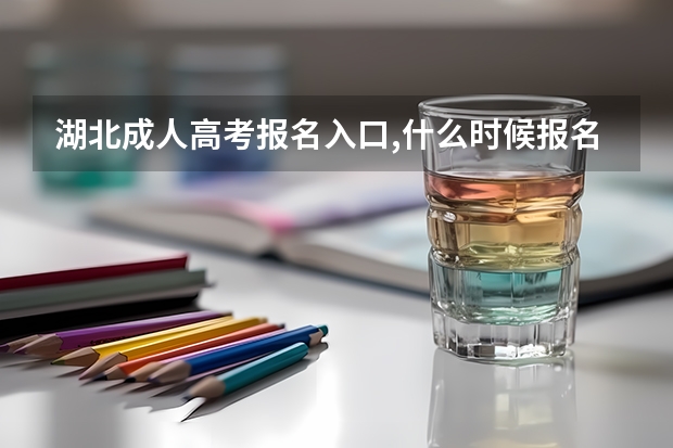 湖北成人高考报名入口,什么时候报名？