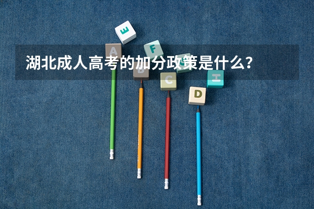 湖北成人高考的加分政策是什么？