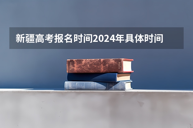 新疆高考报名时间2024年具体时间（新疆2023年专升本网上报名入口？）