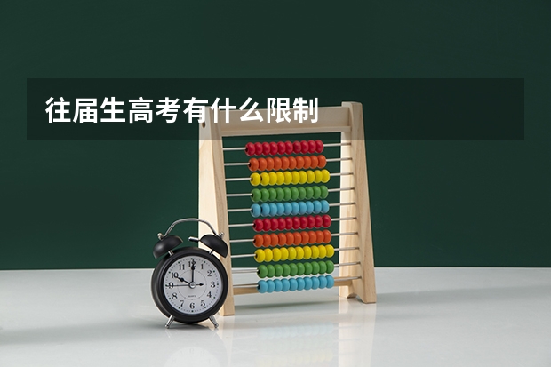 往届生高考有什么限制