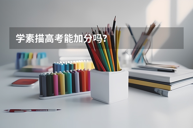 学素描高考能加分吗?