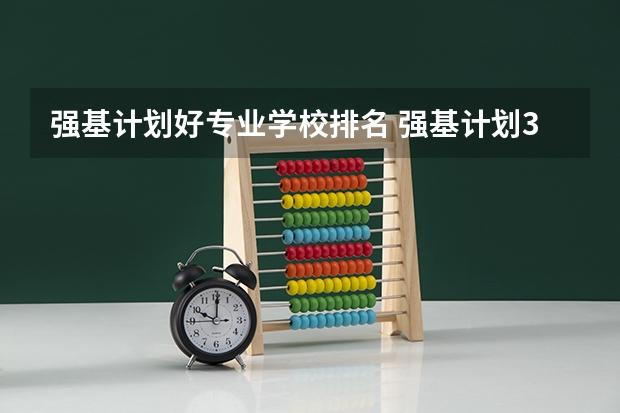 强基计划好专业学校排名 强基计划36所大学排名