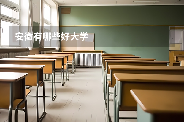 安徽有哪些好大学