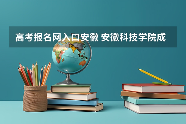 高考报名网入口安徽 安徽科技学院成人高考报名入口？