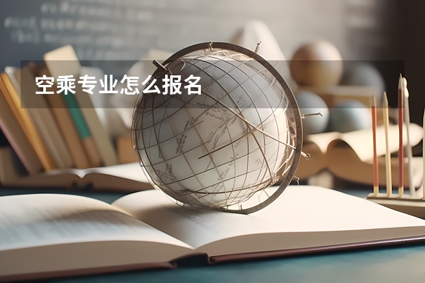 空乘专业怎么报名