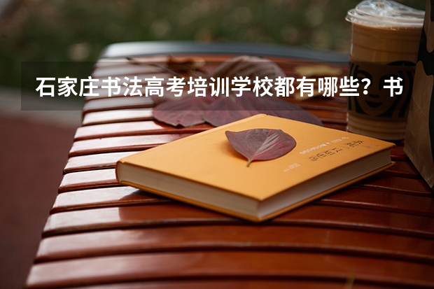 石家庄书法高考培训学校都有哪些？书法艺考好考吗？
