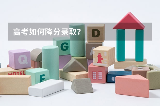 高考如何降分录取？
