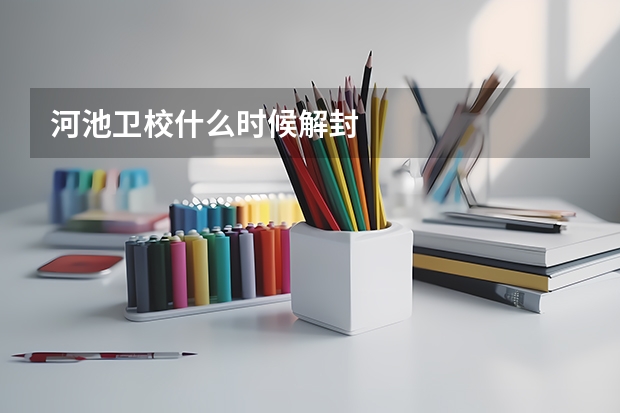 河池卫校什么时候解封