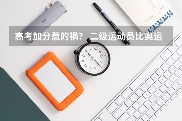 高考加分惹的祸? 二级运动员比奥运冠军还快 河南高考体育加试篮球足球评分标准