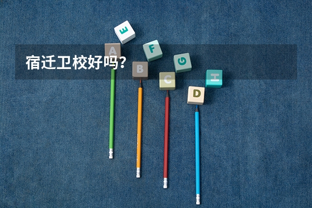 宿迁卫校好吗？