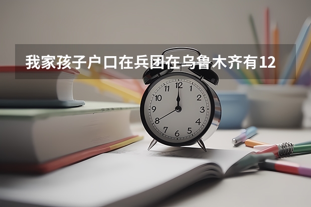 我家孩子户口在兵团在乌鲁木齐有12年学籍为什么不能在乌鲁木齐报名高考