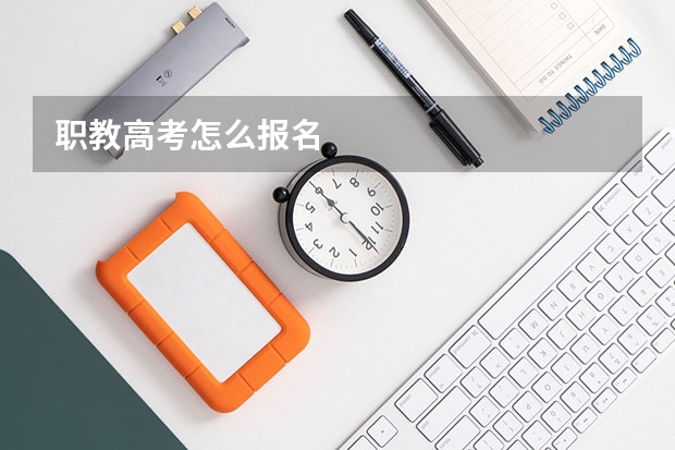 职教高考怎么报名