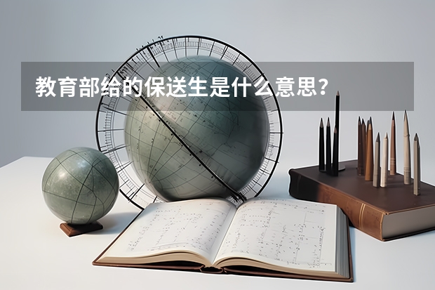 教育部给的保送生是什么意思？