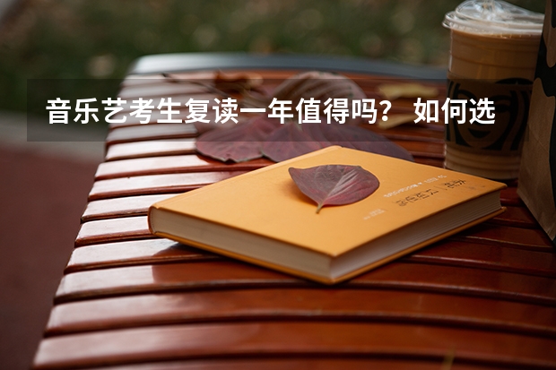 音乐艺考生复读一年值得吗？ 如何选择艺考复读学校