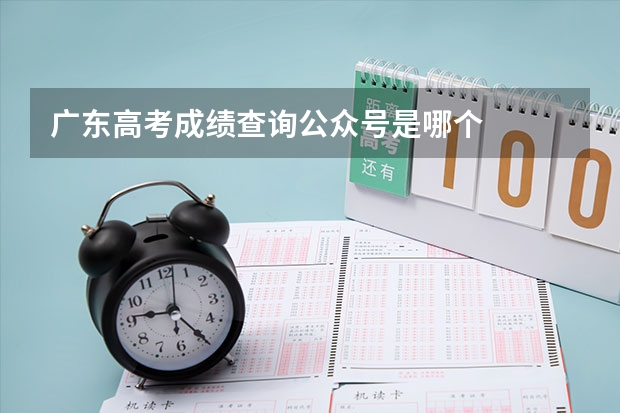 广东高考成绩查询公众号是哪个