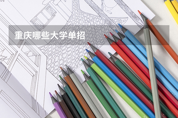 重庆哪些大学单招