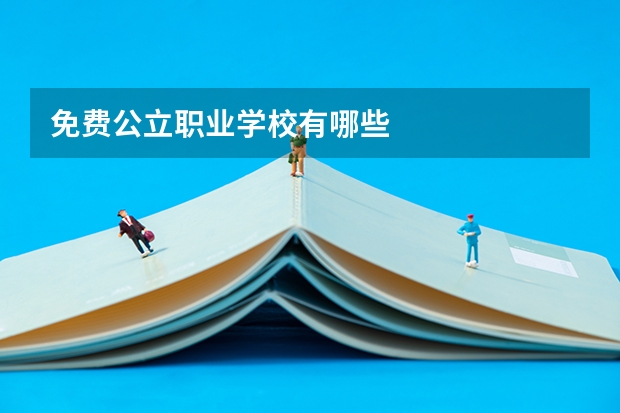 免费公立职业学校有哪些