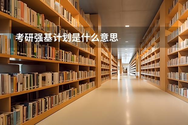 考研强基计划是什么意思