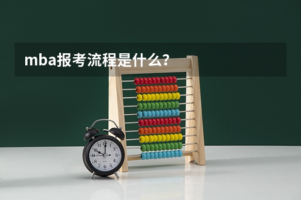 mba报考流程是什么？