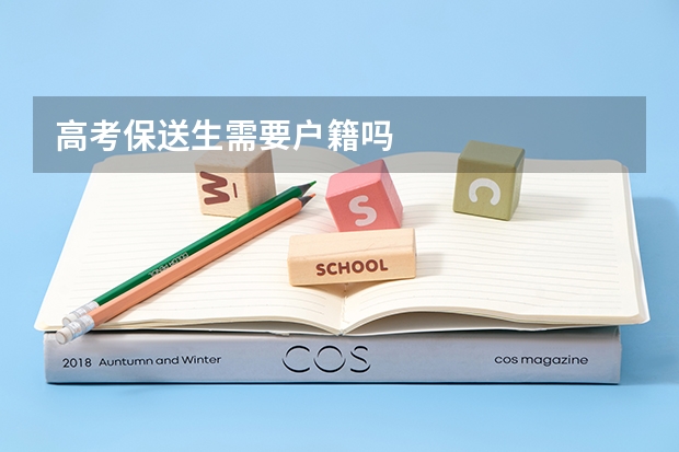 高考保送生需要户籍吗