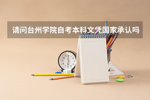 请问台州学院自考本科文凭国家承认吗？