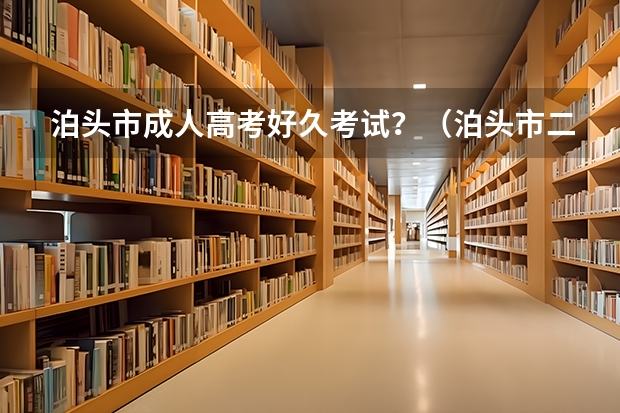泊头市成人高考好久考试？（泊头市二中高考成绩出来了）