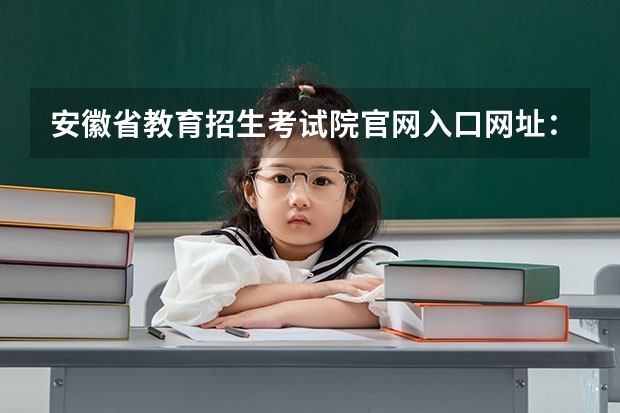 安徽省教育招生考试院官网入口网址：https://www.ahzsks.cn/（安徽新华学院成人高考报名入口？）