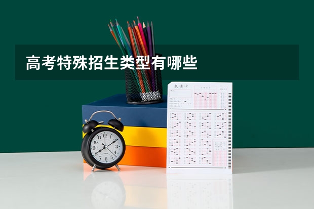 高考特殊招生类型有哪些
