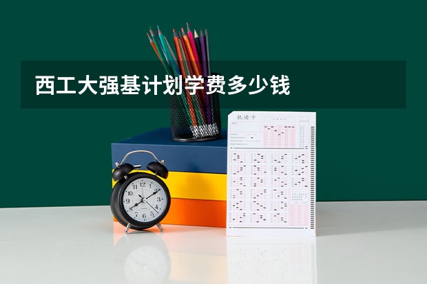 西工大强基计划学费多少钱