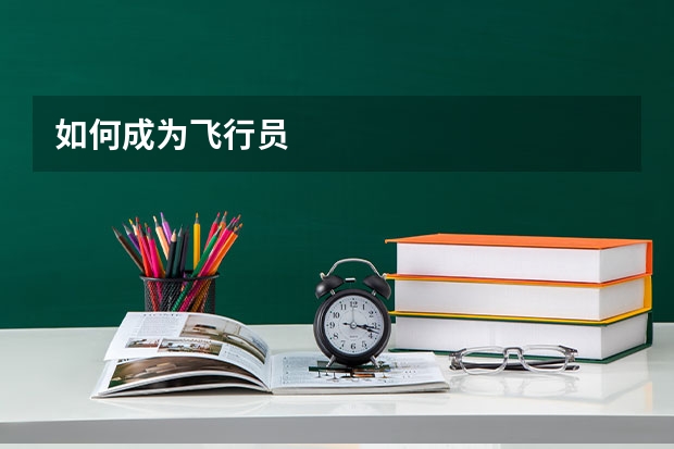 如何成为飞行员