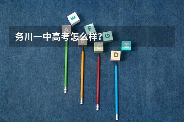 务川一中高考怎么样？