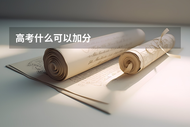 高考什么可以加分