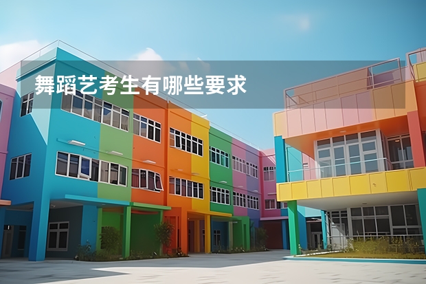 舞蹈艺考生有哪些要求