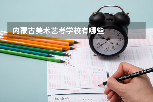 内蒙古美术艺考学校有哪些