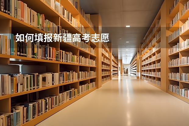如何填报新疆高考志愿