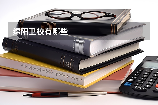 绵阳卫校有哪些
