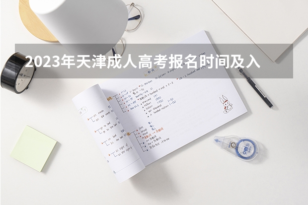 2023年天津成人高考报名时间及入口？ 天津市成人高考报名方式？