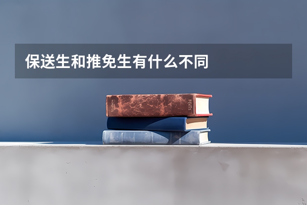 保送生和推免生有什么不同