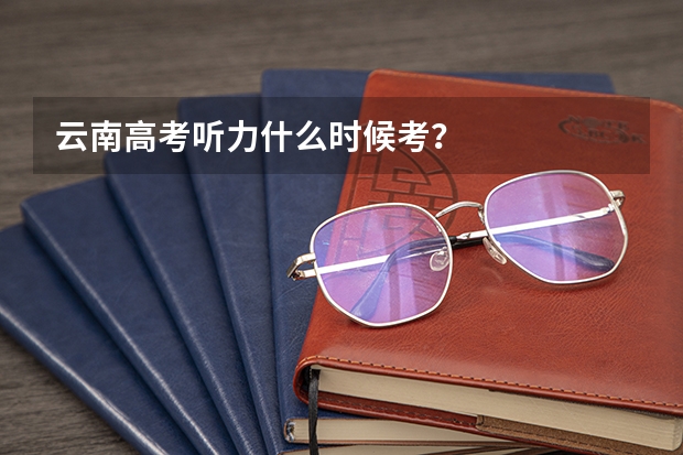 云南高考听力什么时候考？