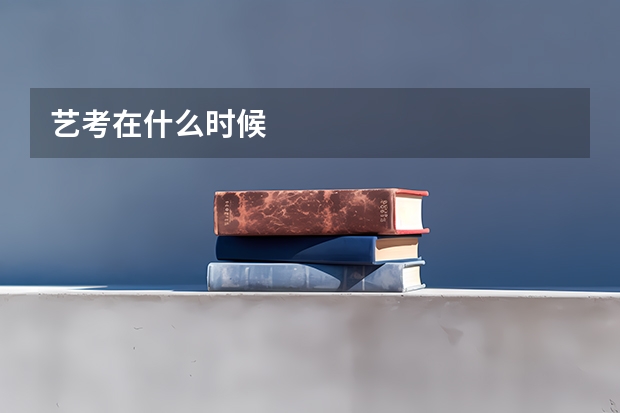 艺考在什么时候