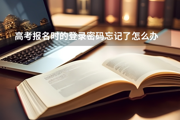 高考报名时的登录密码忘记了怎么办