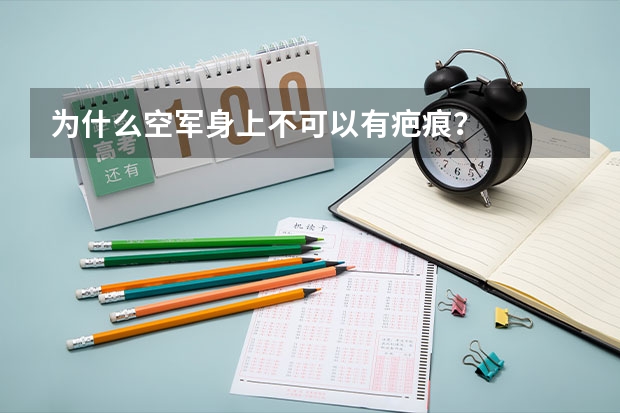 为什么空军身上不可以有疤痕？