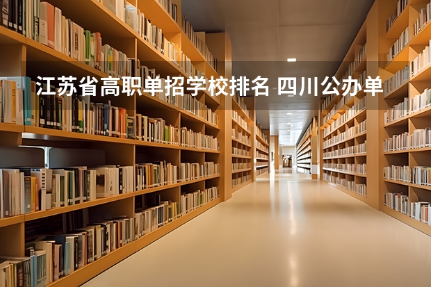 江苏省高职单招学校排名 四川公办单招学校排名