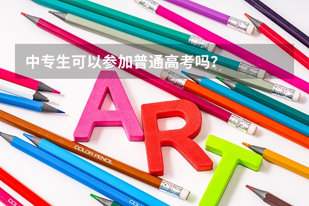 中专生可以参加普通高考吗？