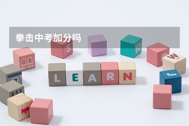 拳击中考加分吗