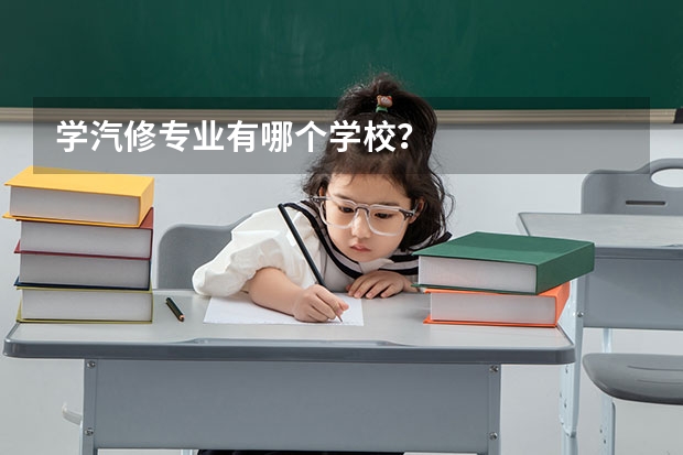 学汽修专业有哪个学校？