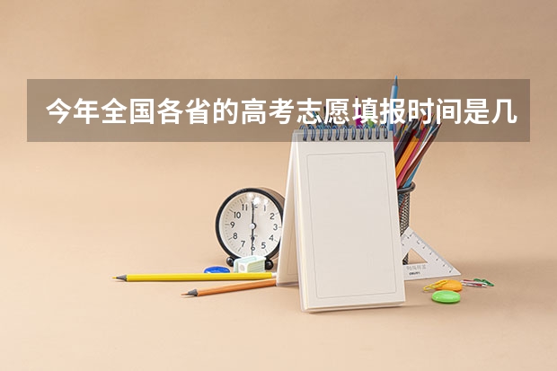 今年全国各省的高考志愿填报时间是几号？ 成人本科报名时间2024年
