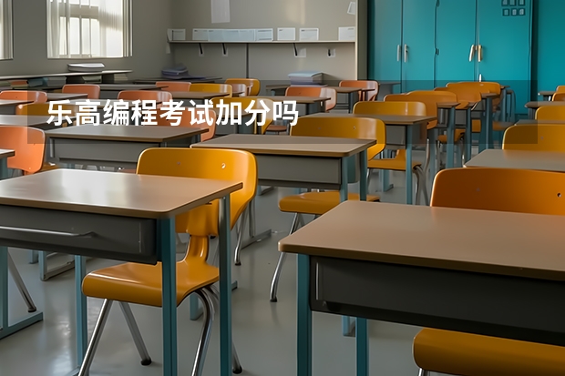乐高编程考试加分吗
