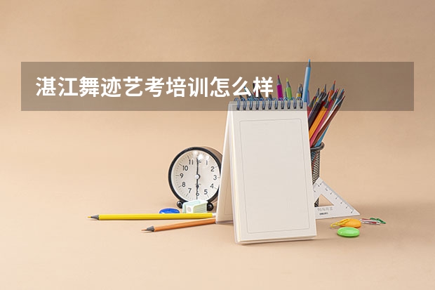 湛江舞迹艺考培训怎么样
